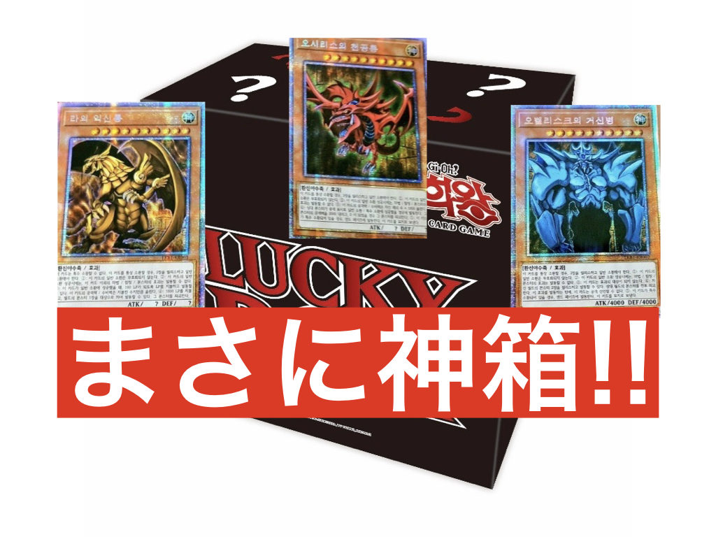 遊戯王】まさに”神箱”『LUCKY BOX』3つの魅力 | ジェネぶろ