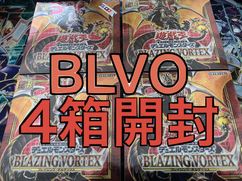 【遊戯王】4箱開封-ブレイジング・ボルテックス(BLVO)- | ジェネぶろ