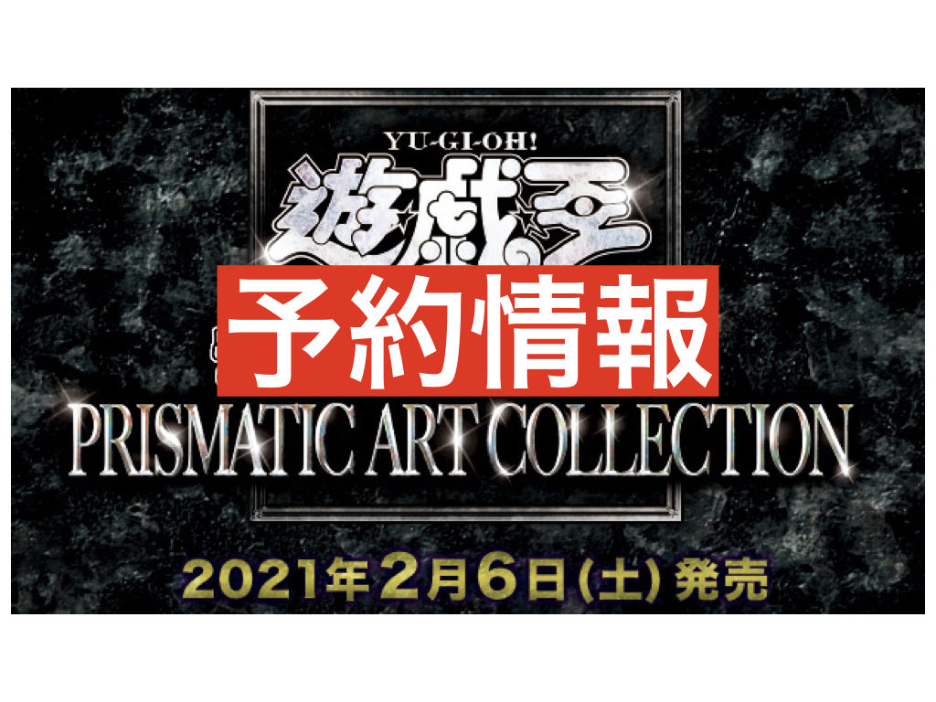 遊戯王 アート コレクション プリズマティックアートコレクションの当たりカードと相場価格は？
