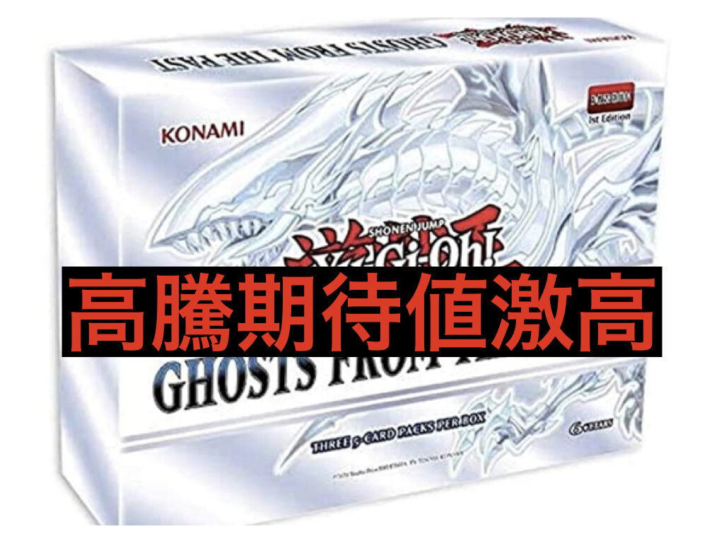 遊戯王】高騰期待値激高！！「Ghosts From the Past(ゴースツフロムザ