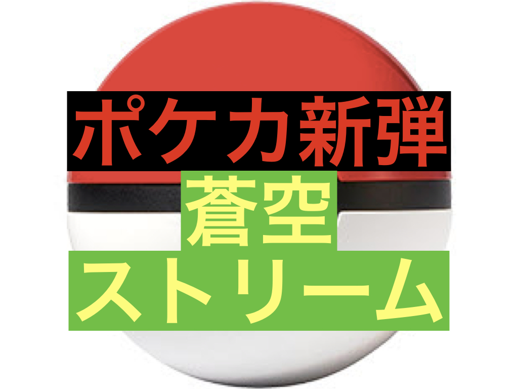 ポケカ 新弾情報 蒼空ストリーム 商品情報 予約 評価 評判 収録 当たりカード 相場 将来性 ジェネぶろ