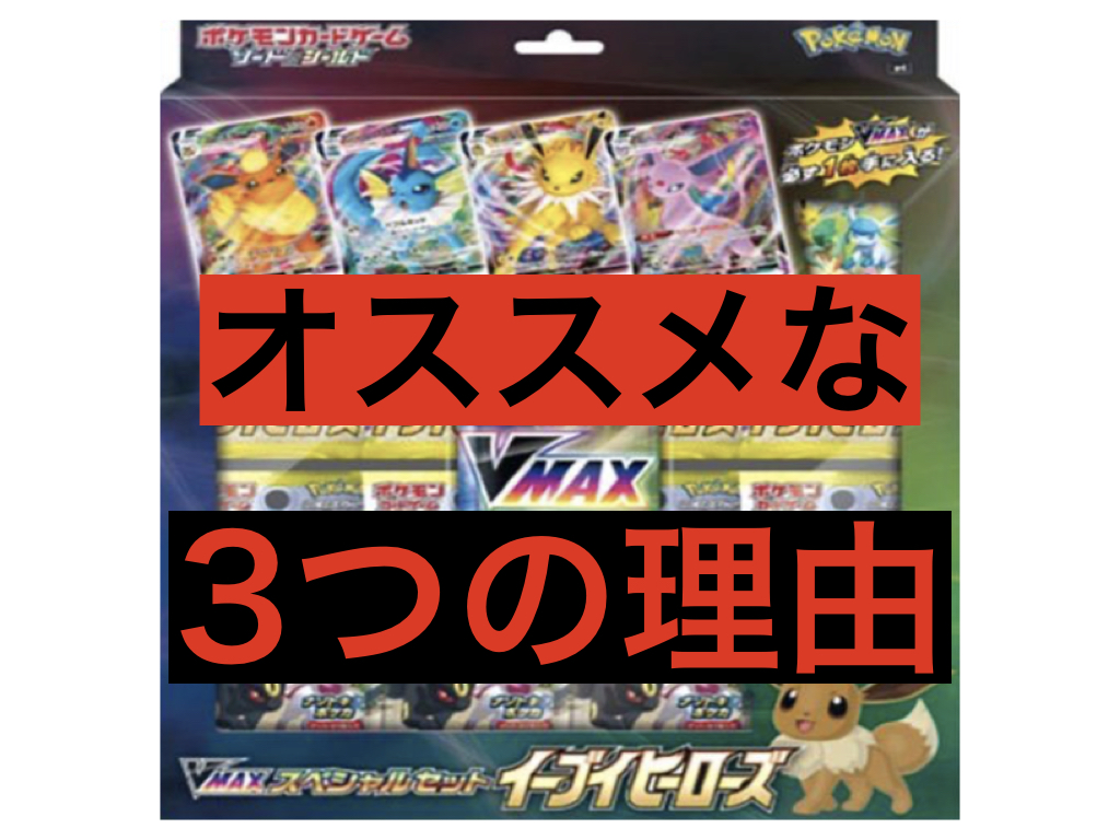 ポケモンカード VMAXスペシャルセット イーブイヒーローズ 新品3箱