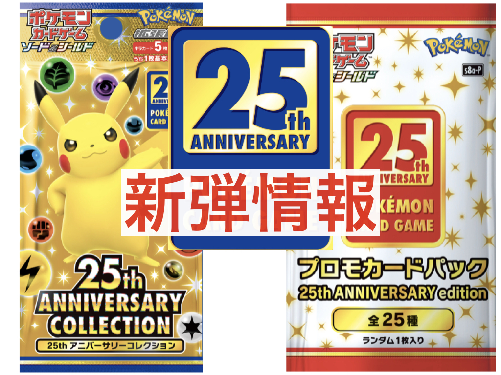 高額売筋 ポケカ25周年プロモコンプ asakusa.sub.jp