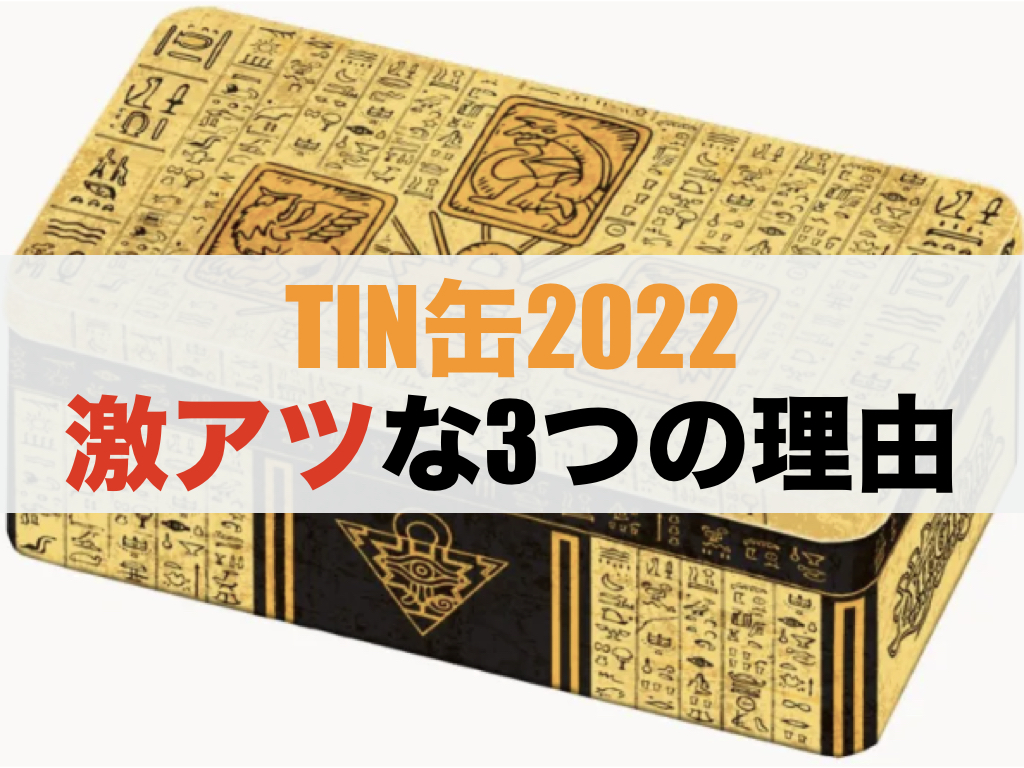 遊戯王】TIN缶2022が激アツな3つの理由「2022 Tin of the Pharaoh's 