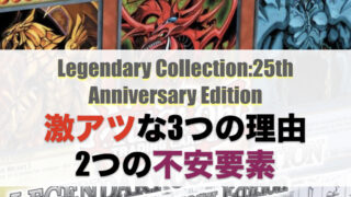 遊戯王】Legendary Collection:25th Anniversary Editionが激アツな3