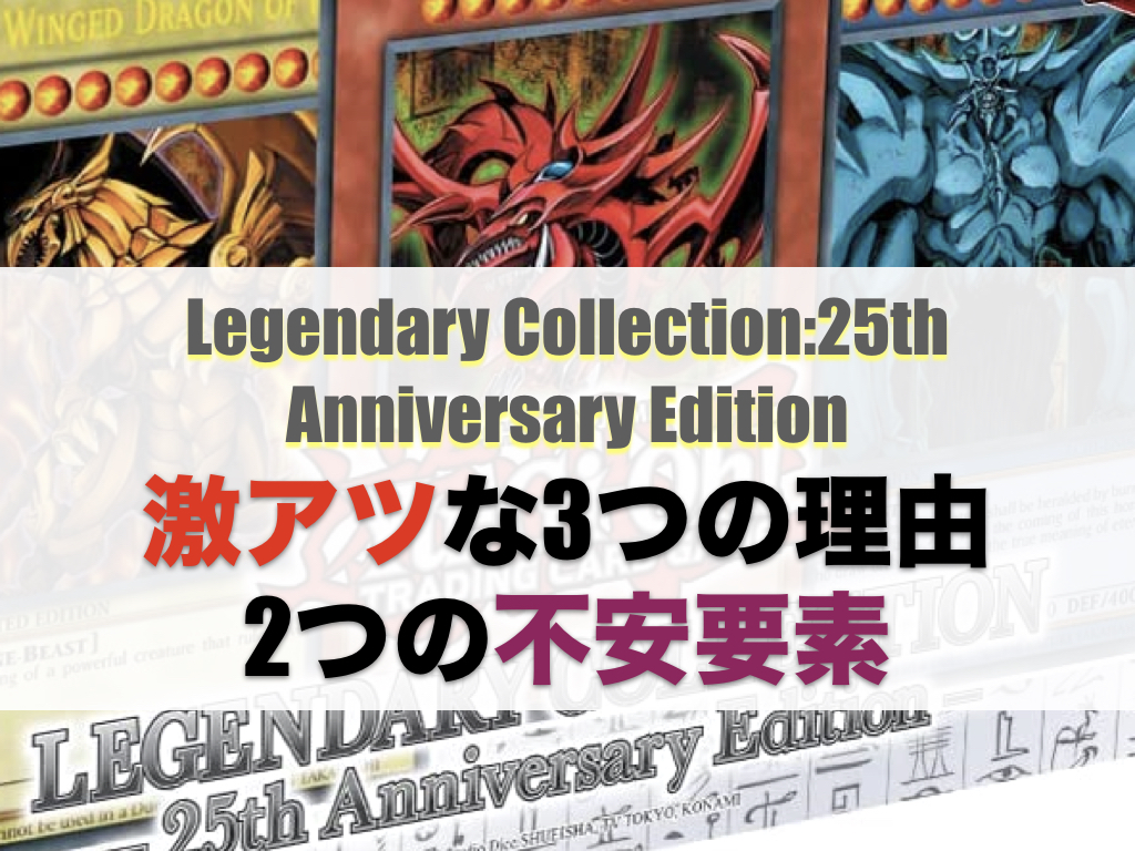 遊戯王】Legendary Collection:25th Anniversary Editionが激アツな3 