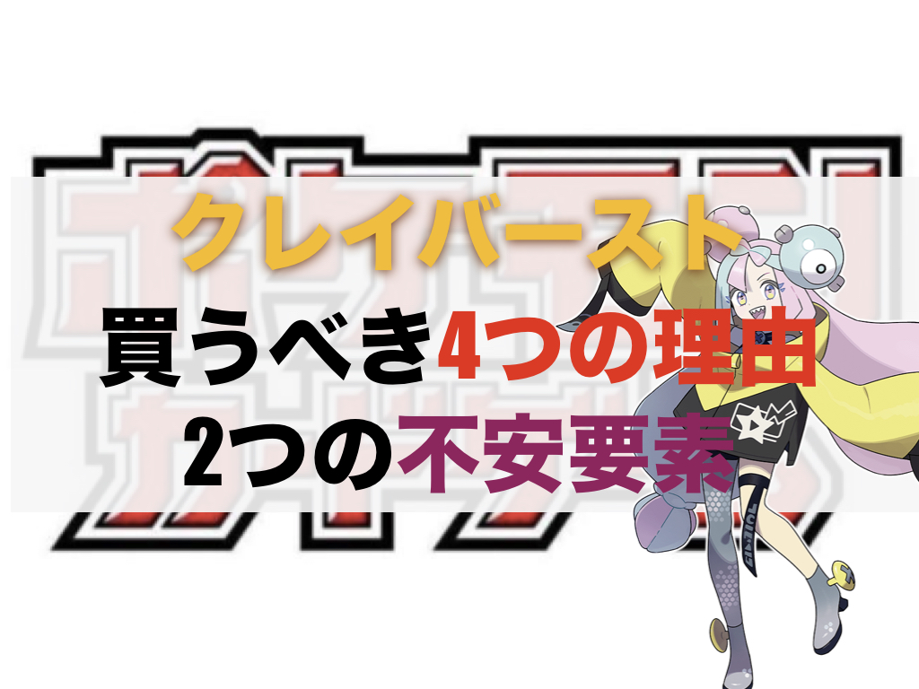 ポケカ】拡張パック「クレイバースト」を買うべき4つの理由と2つの不安