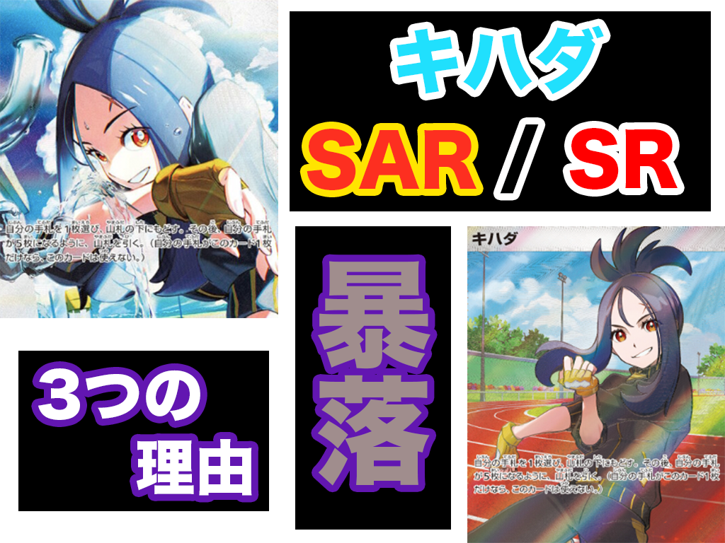 ポケカ】キハダSAR/SRは買うべき？売るべき？価格推移と暴落した3つの