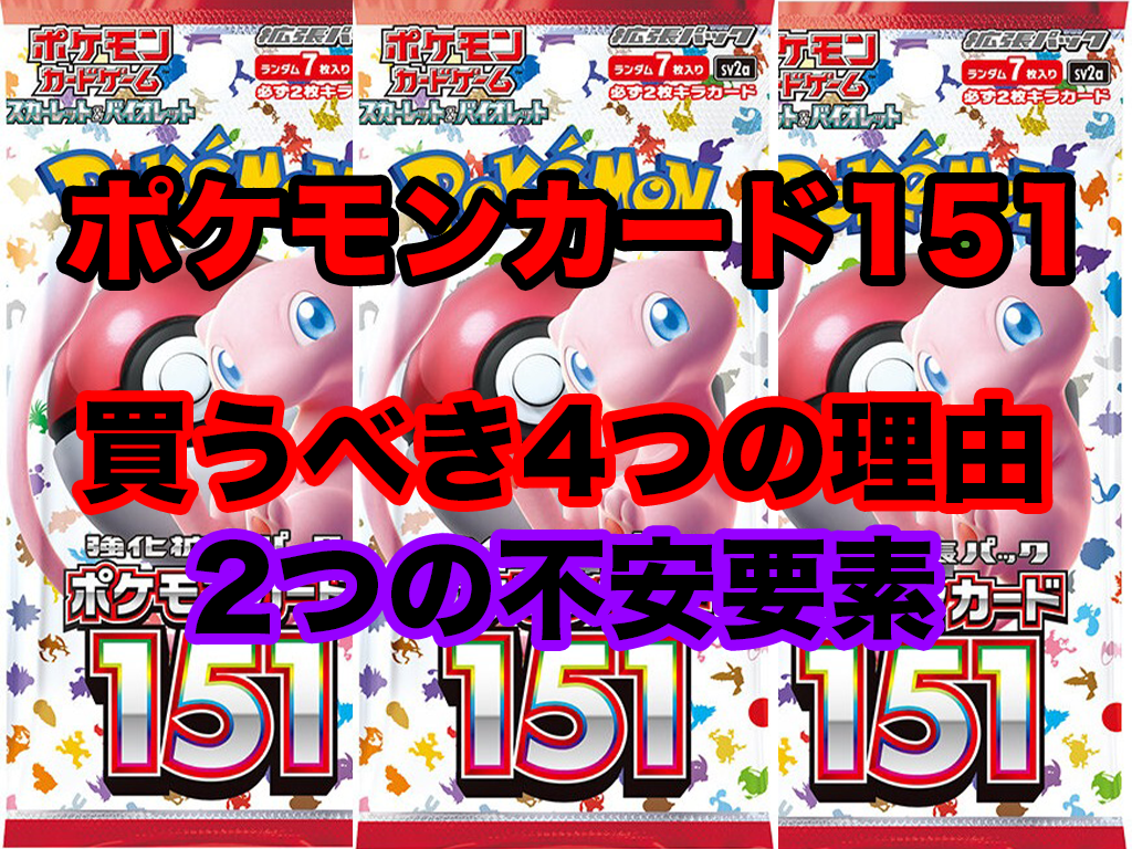 ポケカ】強化拡張パック「ポケモンカード151」を買うべき4つの理由と2 ...